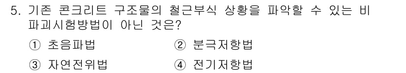건설재료시험산업기사 2015년 5번 - 정답은 3번 자연전위법입니다. 자연전위법은 전기적 성질을 이용해 철근 상... 에 관한 핵심 기출문제
