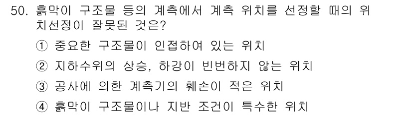 건설재료시험산업기사 2015년 50번 - 정답 4번은 흙막이 구조물이 지난 조건에 특수한 위치를 선정하는 것이 부... 에 관한 핵심 기출문제