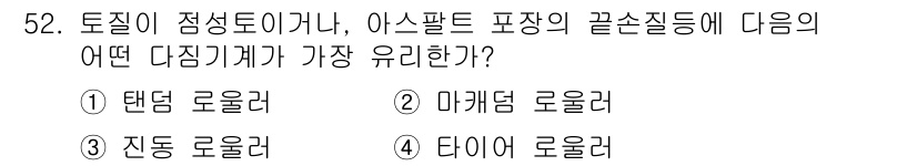 건설재료시험산업기사 2015년 52번 - 정답은 5번 "타이어 로울러"입니다. 타이어 로울러는 적절한 압력을 유지... 에 관한 핵심 기출문제