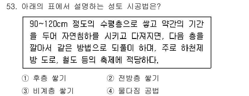건설재료시험산업기사 2015년 53번 - 90~120cm의 수평층으로 쌓고 약간의 간격을 두어 자연침하를 시키며,... 에 관한 핵심 기출문제