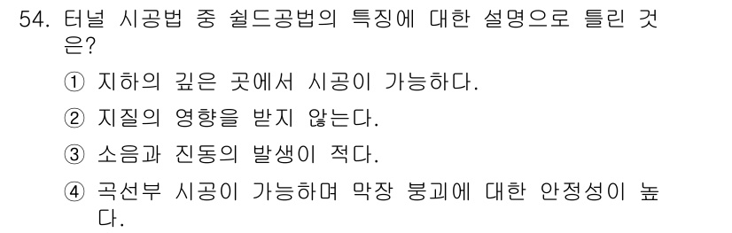건설재료시험산업기사 2015년 54번 - . 

덴널 시공법은 굴착이 필요 없어 지하 깊은 곳에서 시공할 수 있으... 에 관한 핵심 기출문제