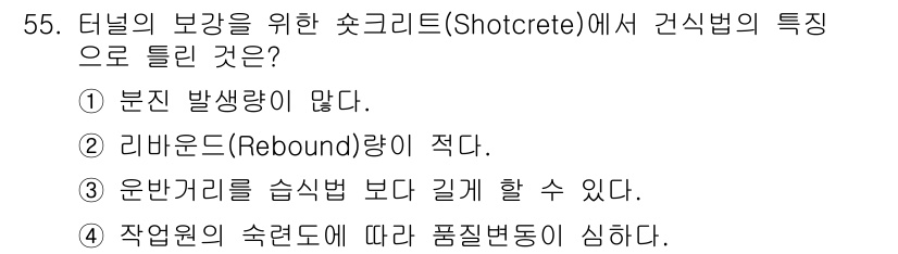 건설재료시험산업기사 2015년 55번 - 작업원의 숙련도에 따라 품질 변동이 심하다는 점은 숏크리트의 시공 품질에... 에 관한 핵심 기출문제