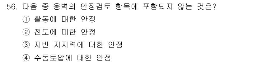 건설재료시험산업기사 2015년 56번 - 정답은 2번 '전도에 대한 안정'입니다. 건설재료시험에서 주로 다루는 안... 에 관한 핵심 기출문제
