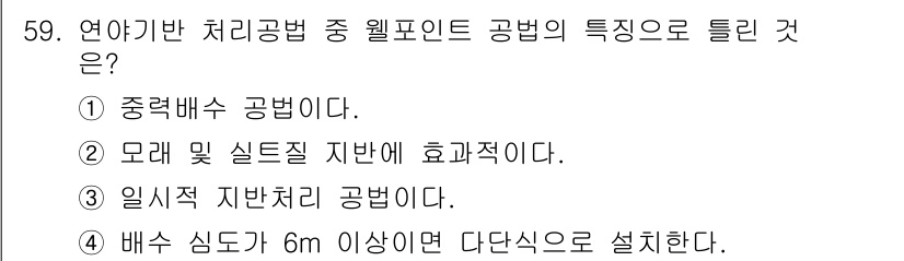 건설재료시험산업기사 2015년 59번 - 연약지반 처리공법 중 웰포인트 공법은 모래 및 실트질 지반에 효과적이며,... 에 관한 핵심 기출문제