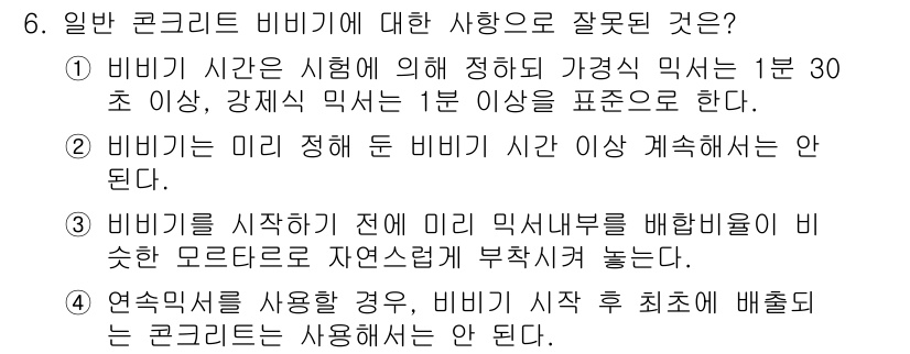 건설재료시험산업기사 2015년 6번 - 3번이 정답인 이유는, 비비는 일반적으로 미간 구조물의 배합 비율을 조정... 에 관한 핵심 기출문제