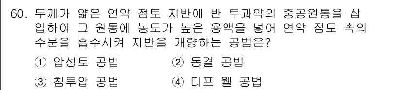 건설재료시험산업기사 2015년 60번 - 정답은 5번 '디프 웰 공법'입니다. 이 공법은 연약 지반에서의 지하수를... 에 관한 핵심 기출문제
