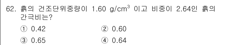 건설재료시험산업기사 2015년 62번 - 흙의 간극비는 흙의 체적에서 고체 입자가 차지하는 비율을 나타냅니다. 주... 에 관한 핵심 기출문제