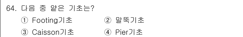건설재료시험산업기사 2015년 64번 - 정답은 4번, Pier 기초입니다. Pier 기초는 구조물의 수직 하중을... 에 관한 핵심 기출문제