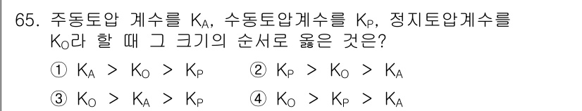 건설재료시험산업기사 2015년 65번 - 주동도압과 수동도압의 관계는 주동도압(Kₐ)이 수동도압(Kₚ)보다 크고,... 에 관한 핵심 기출문제