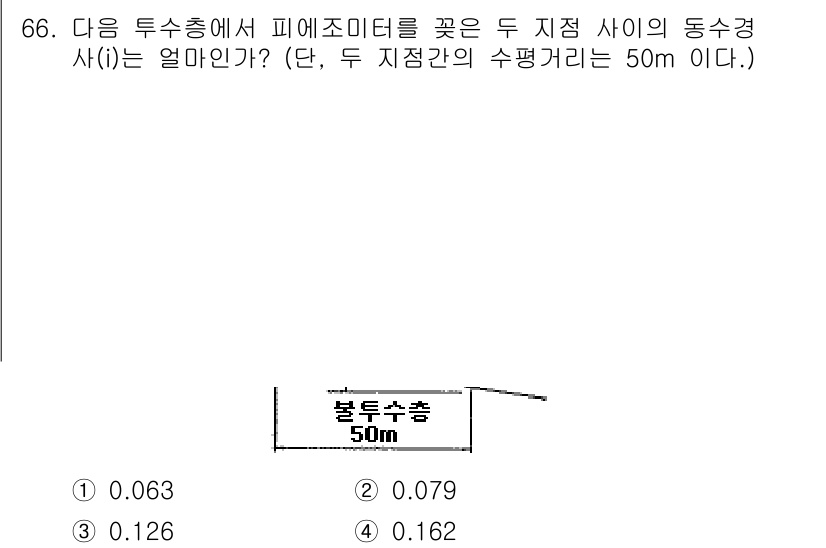 건설재료시험산업기사 2015년 66번 - 문제에서 주어진 두 점 사이의 수평 거리와 피에조미터의 높이 차를 이용하... 에 관한 핵심 기출문제