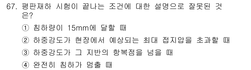 건설재료시험산업기사 2015년 67번 - 침하량이 15mm에 달할 때는 구조물의 안정성에 영향을 미칠 수 있으므로... 에 관한 핵심 기출문제