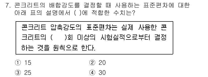건설재료시험산업기사 2015년 7번 - . 

해설: 콘크리트 압축강도를 결정할 때 사용되는 표준편차는 실험 결... 에 관한 핵심 기출문제