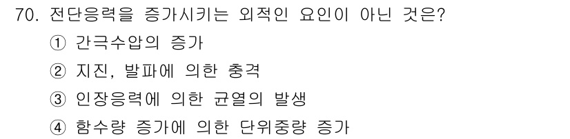 건설재료시험산업기사 2015년 70번 - 전단응력을 증가시키는 외적인 요인이 아닌 것은 4번입니다. 함수량 증가는... 에 관한 핵심 기출문제