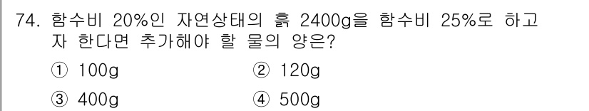 건설재료시험산업기사 2015년 74번 - 문제에서 자연상태의 물질을 20% 함수비에서 25% 함수비로 변경해야 하... 에 관한 핵심 기출문제