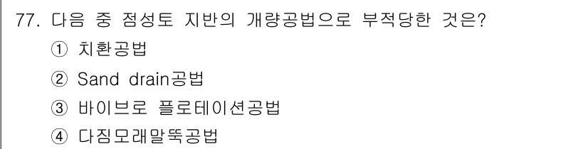 건설재료시험산업기사 2015년 77번 - . 다짐드레인공법은 지반의 개량공법으로 적합하지 않습니다. 이 공법은 주... 에 관한 핵심 기출문제