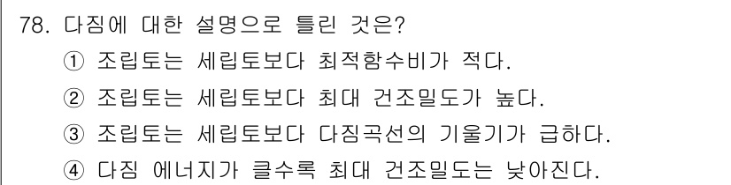 건설재료시험산업기사 2015년 78번 - 조립론에서는 세립토보다 최대 건조 밀도가 높아져, 이는 구조물의 강도 및... 에 관한 핵심 기출문제