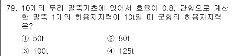 건설재료시험산업기사 2015년 79번 - 문제에서 마룻바닥의 효율이 0.8로 주어졌습니다. 따라서, 총 허용 지력... 에 관한 핵심 기출문제