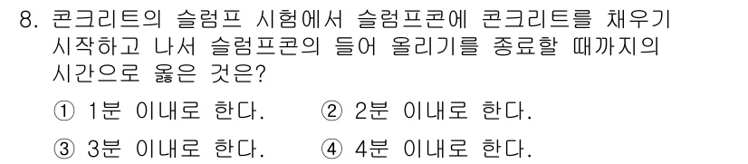 건설재료시험산업기사 2015년 8번 - 슬럼프 시험에서 슬럼프콘의 높이를 측정하는 시점은 콘크리트를 채운 후 슬... 에 관한 핵심 기출문제