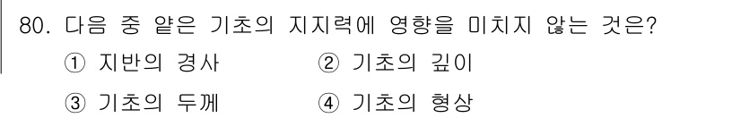 건설재료시험산업기사 2015년 80번 - 기초의 저장력에 가장 영향을 미치지 않는 것은 3) 기초의 두께입니다. ... 에 관한 핵심 기출문제