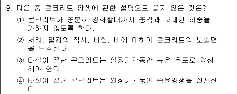 건설재료시험산업기사 2015년 9번 - 정답 2의 설명은 옳지 않습니다. 콘크리트의 양생은 주로 온도와 습도 조... 에 관한 핵심 기출문제