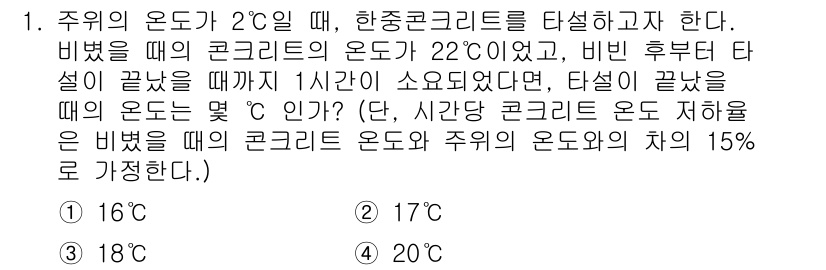 건설재료시험산업기사 2016년 1번 - 주어진 문제에서 주의 온도가 2도일 때, 비빔 후 타설이 완료된 후 차가... 에 관한 핵심 기출문제