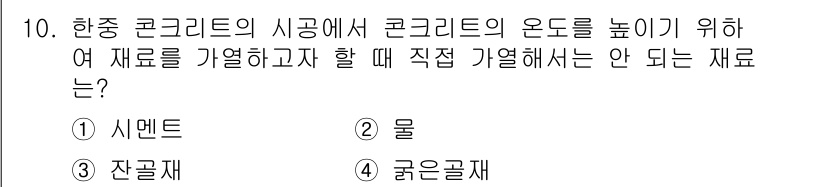 건설재료시험산업기사 2016년 10번 - 정답은 4번 '굵은재'입니다. 굵은재는 공극이 커져 콘크리트의 내구성을 ... 에 관한 핵심 기출문제