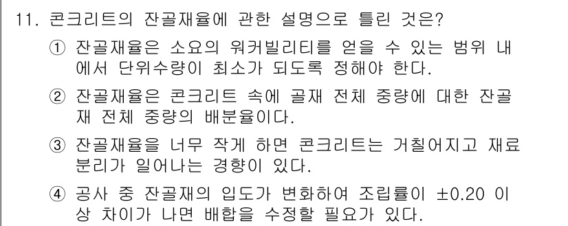 건설재료시험산업기사 2016년 11번 - 정답 2번은 "잔골재율이 콘크리트 속에 물리적 균형을 유지하는데 필수적"... 에 관한 핵심 기출문제