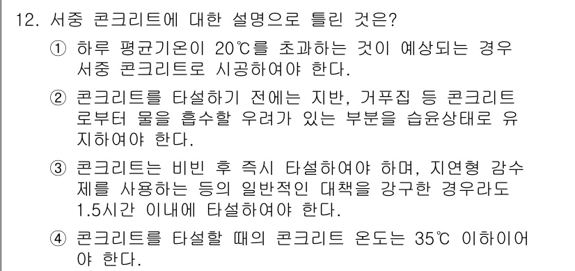 건설재료시험산업기사 2016년 12번 - 서중 콘크리트는 일반적으로 하루 평균 기온이 20도 초과할 경우 적절한 ... 에 관한 핵심 기출문제