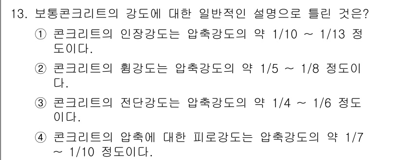 건설재료시험산업기사 2016년 13번 - 보통콘크리트의 강도에 대한 일반적인 설명으로 압축강도를 기준으로 하면, ... 에 관한 핵심 기출문제