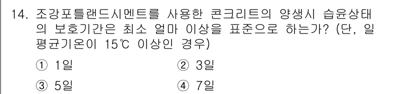 건설재료시험산업기사 2016년 14번 - 조강포틀랜드시멘트를 사용한 콘크리트의 양생 상태에서 보호 기간은 최소 3... 에 관한 핵심 기출문제