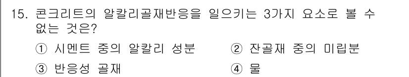 건설재료시험산업기사 2016년 15번 - 해당 자격증의 핵심 개념을 묻는 객관식 문제