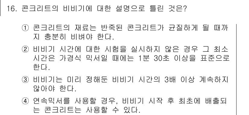 건설재료시험산업기사 2016년 16번 - 콘크리트의 비비 시간은 반죽된 콘크리트가 설정되기 전까지의 최적 시간을 ... 에 관한 핵심 기출문제