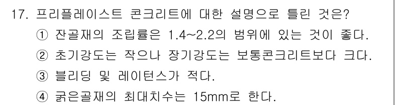 건설재료시험산업기사 2016년 17번 - 프리믹스 콘크리트는 잔골재 비율이 1.4~2.2의 범위에 있어야 하며, ... 에 관한 핵심 기출문제