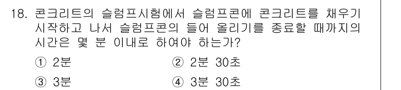 건설재료시험산업기사 2016년 18번 - 슬럼프 시험에서 슬럼프 콘을 채운 후, 콘크리트를 공기 중에서 떨어뜨려 ... 에 관한 핵심 기출문제