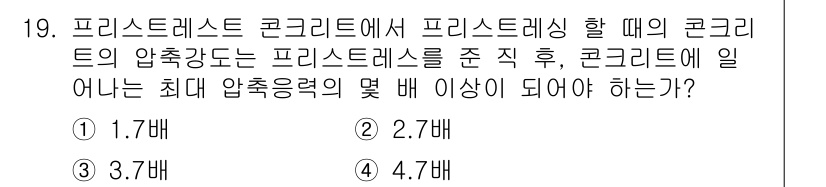 건설재료시험산업기사 2016년 19번 - 프리스트레스트 콘크리트에서 프리스트레싱을 할 때, 압축이 가해진 상태에서... 에 관한 핵심 기출문제