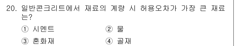 건설재료시험산업기사 2016년 20번 - 일반 콘크리트에서 재료의 계량 시 허용오차가 가장 큰 재료는 '물'이다.... 에 관한 핵심 기출문제