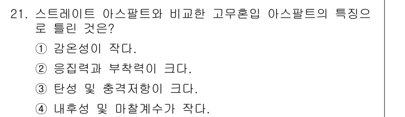 건설재료시험산업기사 2016년 21번 - 4번이 정답인 이유는 고무혼합 아스팔트가 일반 아스팔트보다는 내부 성질이... 에 관한 핵심 기출문제