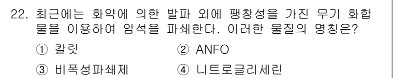 건설재료시험산업기사 2016년 22번 - . ANFO

ANFO는 질산암모늄과 연료유의 혼합물로, 발파에 사용되는... 에 관한 핵심 기출문제