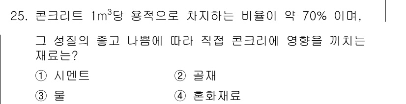 건설재료시험산업기사 2016년 25번 - 해당 자격증의 핵심 개념을 묻는 객관식 문제