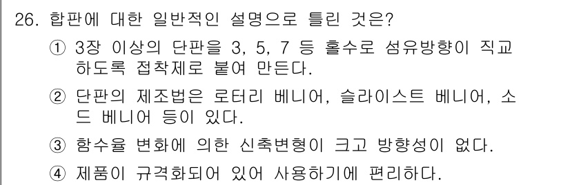 건설재료시험산업기사 2016년 26번 - 정답 4번은 단판의 제조법에 관한 설명이 정확하지 않기 때문에 틀리다. ... 에 관한 핵심 기출문제