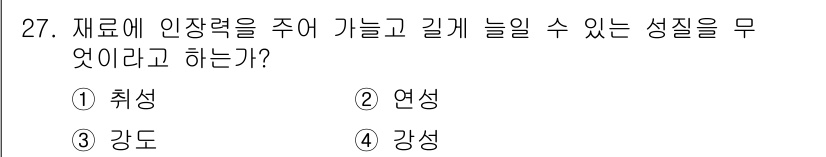 건설재료시험산업기사 2016년 27번 - . 연성  
재료의 연성은 외부에서 힘을 가했을 때 변형이 발생하더라도 ... 에 관한 핵심 기출문제