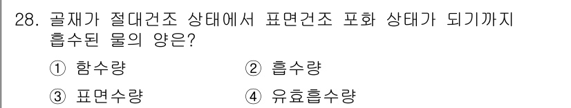 건설재료시험산업기사 2016년 28번 - . 함수량  
해설: 함수량은 재료가 수분을 흡수하는 양을 나타내며, 건... 에 관한 핵심 기출문제