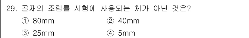 건설재료시험산업기사 2016년 29번 - 골재의 조립률 시험에서는 일반적으로 5mm 이하의 체를 사용하지 않기 때... 에 관한 핵심 기출문제