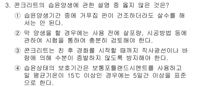 건설재료시험산업기사 2016년 3번 - 2번은 콘크리트의 습윤 양생과 관련된 설명이므로 적절하지 않습니다. 습윤... 에 관한 핵심 기출문제