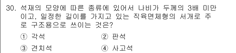 건설재료시험산업기사 2016년 30번 - 정답은 3번 '사각석'입니다. 사각석은 석재의 유형 중 하나로, 두께가 ... 에 관한 핵심 기출문제