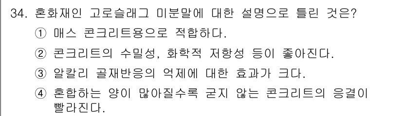 건설재료시험산업기사 2016년 34번 - 혼화제는 고로슬래그 미분말을 활용하여 매스 콘크리트의 내구성을 향상시킨다... 에 관한 핵심 기출문제