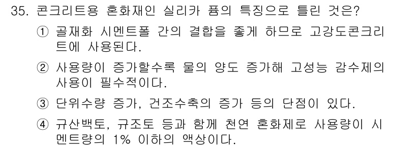 건설재료시험산업기사 2016년 35번 - 공사에 사용되는 호환성 있는 재료를 통해 마루의 특성을 조정하며, 고강도... 에 관한 핵심 기출문제