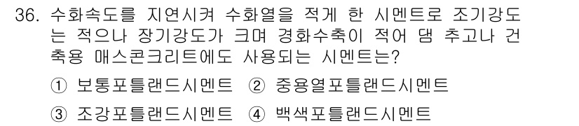 건설재료시험산업기사 2016년 36번 - 4. 백색포틀랜드시멘트는 자연석고와 석회석을 주원료로 하여 제조되며, 고... 에 관한 핵심 기출문제