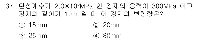 건설재료시험산업기사 2016년 37번 - 강재의 변형량은 후크의 법칙에 따라 계산할 수 있습니다. 응력과 탄성 계... 에 관한 핵심 기출문제