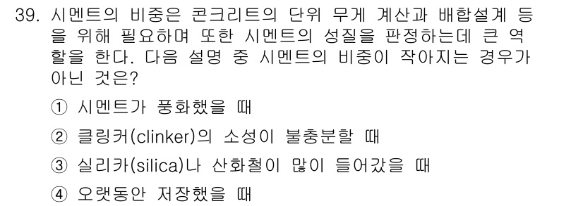 건설재료시험산업기사 2016년 39번 - 해당 자격증의 핵심 개념을 묻는 객관식 문제